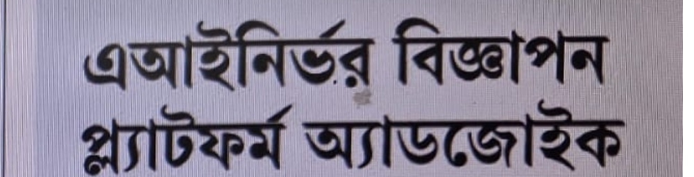 আজকের বাণিজ্য print headline: এআইনির্ভর বিজ্ঞাপন প্ল্যাটফর্ম অ্যাডজোইক