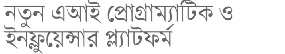 দৈনিক ইত্তেফাক print headline: নতুন এআই প্রোগ্রাম্যাটিক ও ইনফ্লুয়েন্সার প্ল্যাটফর্ম
